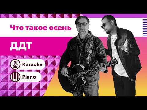 Видео: Что такое осень — ДДТ | Караоке с пианино | Минус в оригинальной тональности | Скачать минусовку