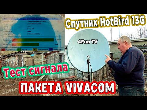 Видео: Спутник HotBird 13G Тест сигнала Пакета Vivacom
