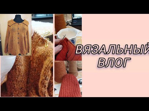 Видео: Недельный,вязальный влог.🧶