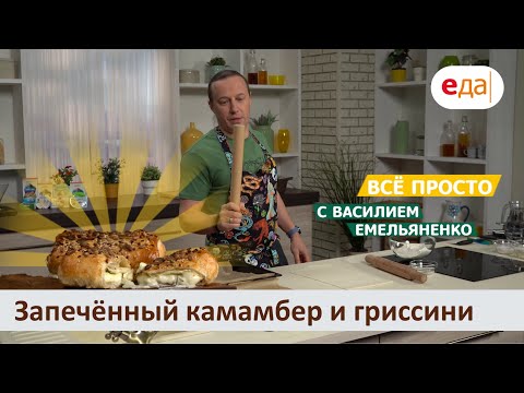 Видео: Запечённый камамбер и гриссини | Все просто с Василием Емельяненко