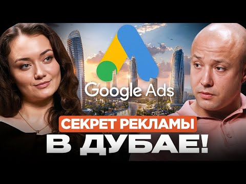 Видео: Бывший сотрудник Google о рекламе: Google Ads, Instagram и маркетинг в ОАЭ
