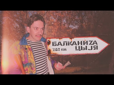 Видео: Дипломат! | Дело #4 | БАЛКАНИЗАЦЫJA | YKY 7.62e