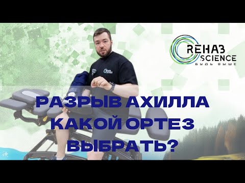 Видео: Какой ортез выбрать? Разрыв ахиллово сухожилия.