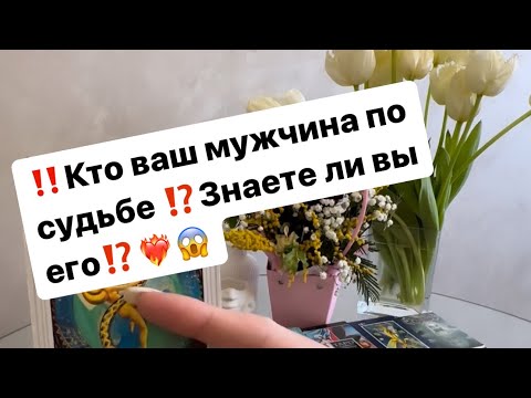 Видео: ‼️Кто ваш мужчина по судьбе⁉️Знаете ли вы его⁉️👀❤️‍🔥😱