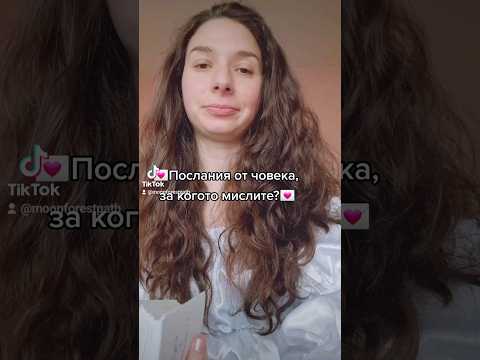 Видео: 💌🌸Послания от човека, за когото мислите🌸💌 #гледаненакарти #таро #оракул