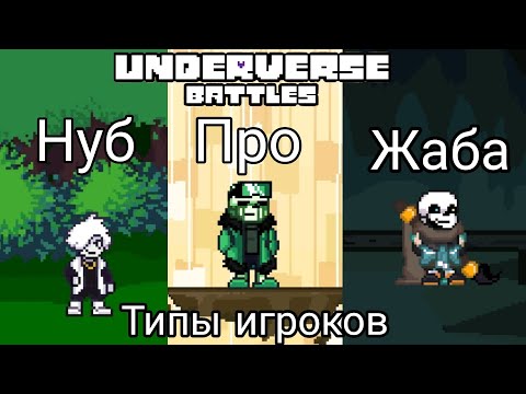 Видео: ВСЕ ТИПЫ ИГРОКОВ В Underverse Battles|Андерверс бэтлс|MTT_zhaba