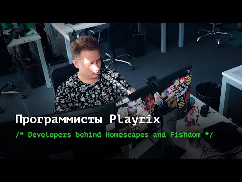 Видео: Программисты Playrix | Developers behind Homescapes and Fishdom
