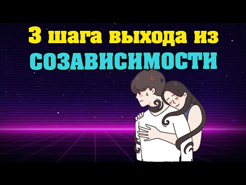 Видео: 3 шага выхода из созависимости