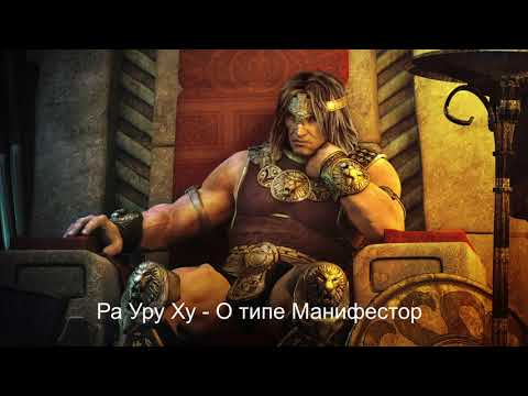 Видео: Ра Уру Ху о Манифесторах