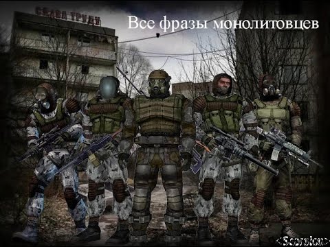 Видео: Все реплики монолитовцев в S.T.A.L.K.E.R.: Тень чернобыля