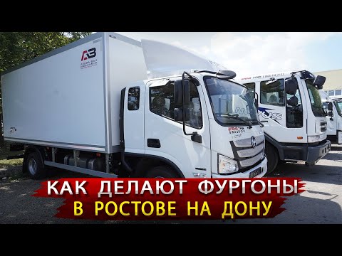 Видео: Как делают Фургоны и спецтехнику на заводе Альфа Ван / Особенности Изотермы