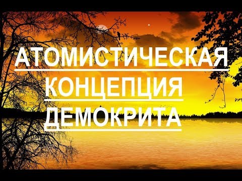 Видео: Атомистическая концепция бытия в философии Демокрита