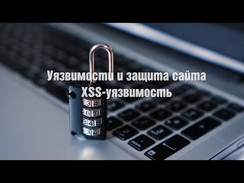 Видео: Уязвимости и защита сайта. XSS-уязвимость
