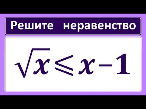 Видео: Иррациональное неравенство sqrtx≤x-1