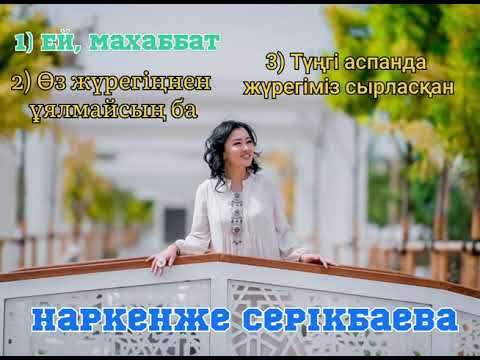 Видео: Наркенже Серікбаева — Өз жүрегіңнен ұялмайсың ба?! Түнгі аспанда жүрегіміз сырласқан. Ей, Махаббат