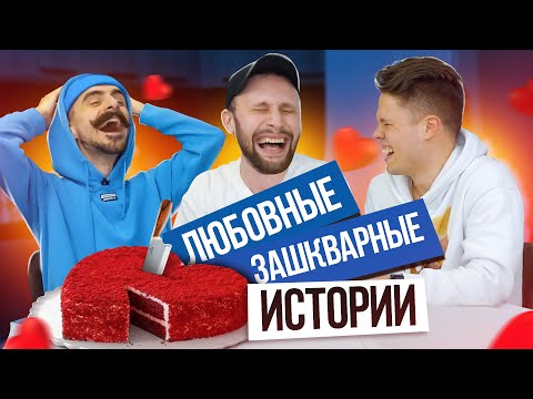 Видео: ЗАШКВАРНЫЕ ЛЮБОВНЫЕ ИСТОРИИ