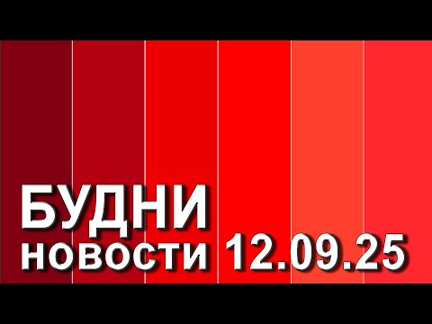 Видео: "Будни" (новости, 12. 09. 2025., Белогорское телевидение)