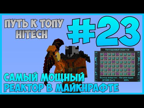Видео: Путь к ТОПу #23 | ЭТО САМЫЙ МОЩНЫЙ РЕАКТОР В МАЙКНРАФТЕ? | McSkill (HiTech 1.7.10)