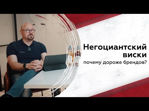 Видео: Почему негоцианты дороже брендовых виски?