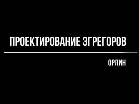 Видео: Орлин. Как спроектировать эгрегор