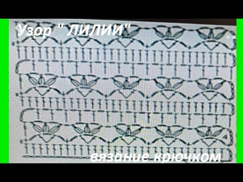 Видео: Узор "ЛИЛИИ" , разбор УЗОРА по схеме  вязание КРЮЧКОМ ,  beautiful pattern ( узор №212)