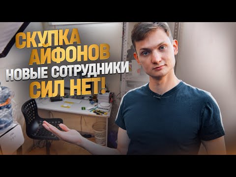 Видео: СКУПКА АЙФОНОВ - ИЩУ НОВЫХ СОТРУДНИКОВ :(