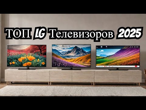 Видео: Лучшие телевизоры LG 2025 года. ТОП-7