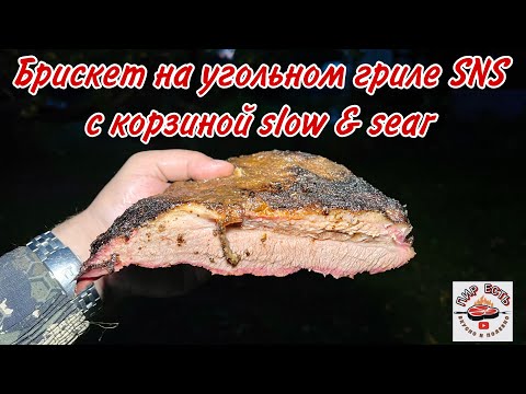 Видео: Вкуснее мяса не пробовал: Брискет на угольном гриле (классическое приготовление за 12 часов)