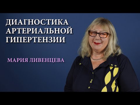 Видео: Диагностика артериальной гипертензии
