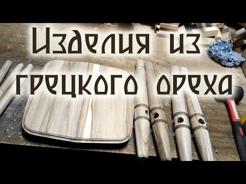 Видео: Изделия из грецкого ореха