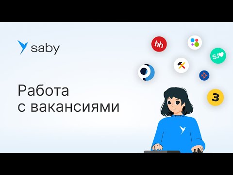 Видео: Как в Saby публиковать вакансии