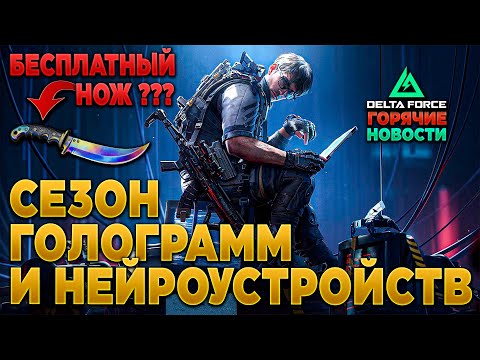 Видео: 🎙 БЕСПЛАТНЫЙ НОЖ ??? | СЕЗОН ГОЛОГРАММ в DELTA FORCE | PingH8
