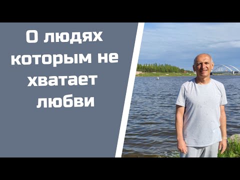 Видео: О людях которым не хватает любви