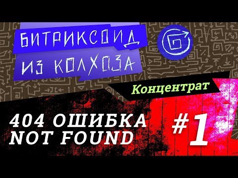 Видео: ||| 404 Ошибка /1/ #Битрикс #Концентрат