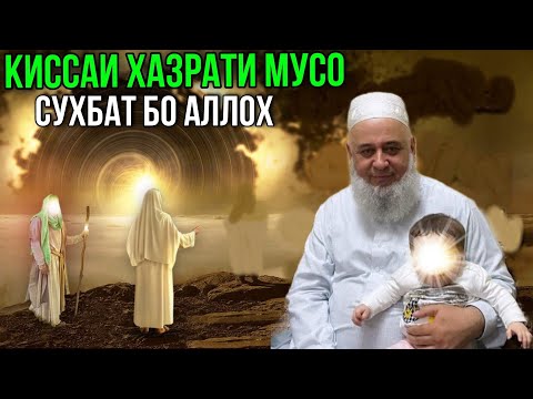 Видео: КИССАИ ХАЗРАТИ МУСО ХОЧИ МИРЗО 2021 БИН РАХМАТ МЕГУЙ