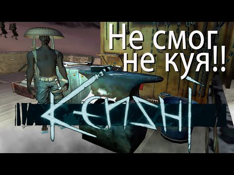 Видео: KENSHI. Можно ли отыграть кузнеца? И зачем это делать?