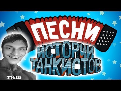 Видео: Истории танкистов: Песни - Мультики про танки - реакция на Shoot Animation Studio - анимация мульт