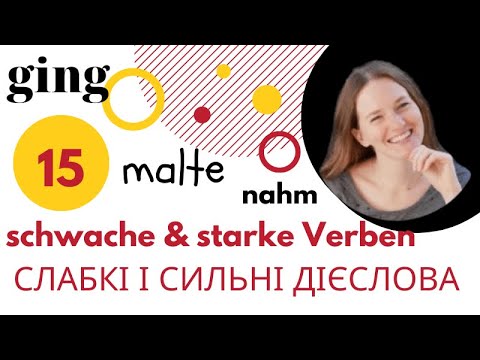 Видео: Що таке сильні та слабкі дієслова у німецькій мові? Die starken und die schwachen Verben. Урок #15