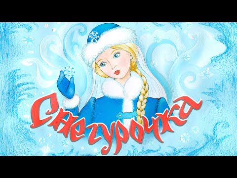Видео: Снегурочка☃️Русская народная сказка📚Сказки на каждый вечер