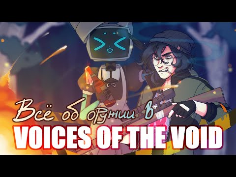 Видео: ВСЁ ОБ ОРУЖИИ, ЭКИПИРОВКЕ И БОЁВКЕ В VOICES OF THE VOID [0.8.2c 0011]