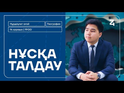 Видео: ГЕОГРАФИЯ | НҰСҚА ТАЛДАУ | НҰРДӘУЛЕТ АҒАЙ | ҰБТ-2025