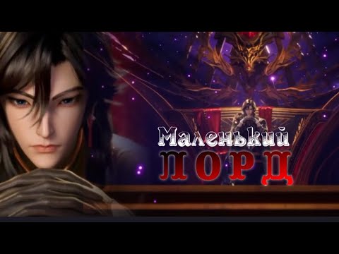 Видео: Маленький лорд – Менди и А Бао|| Совместно с @Alex_The_First || for _Chu Yunfei_