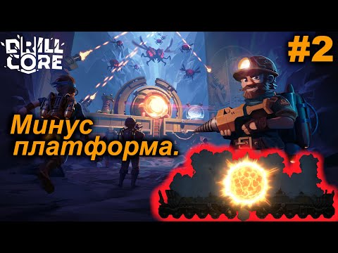 Видео: Минус платформа.#2 Drill Core. Прохождение.