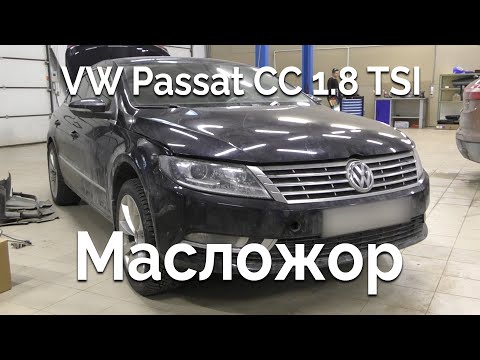 Видео: VW Passat CC 1.8 TSI / Масло везде