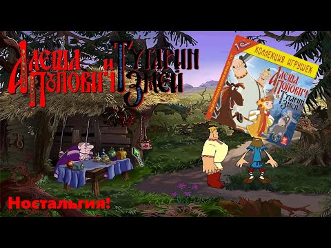 Видео: Полное прохождение игры Алёша Попович и Тугарин Змей (2005 на PC) БЕЗ КОММЕНТАРИЕВ