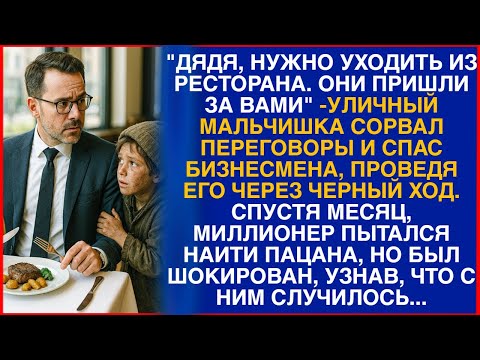 Видео: "Дядя, нужно уходить из ресторана. Они пришли за вами" - уличный мальчишка сорвал переговоры...