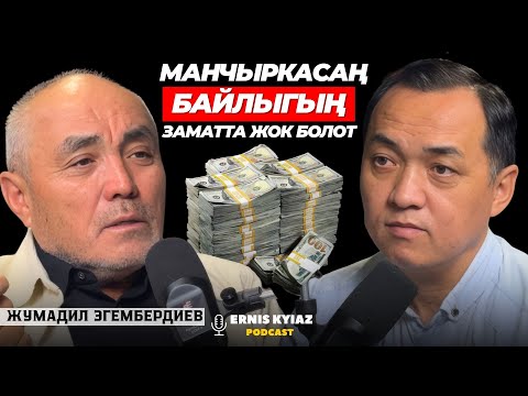 Видео: Бизнести баладай бапестеш керек | Жумадил Эгембердиев | Ernis Kyiaz Podcast