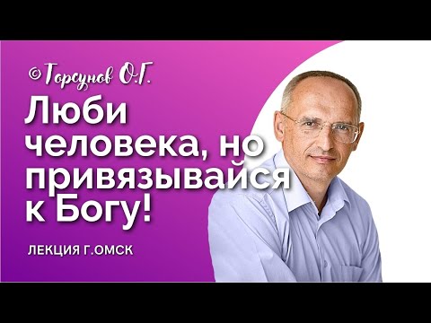 Видео: Как ЛЮБИТЬ, но не ПРИВЯЗЫВАТЬСЯ? Торсунов О.Г. Смотрите без рекламы!