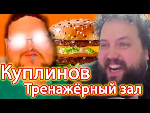 Видео: Все шутки про Куплинова с последнего аука Бэбэя