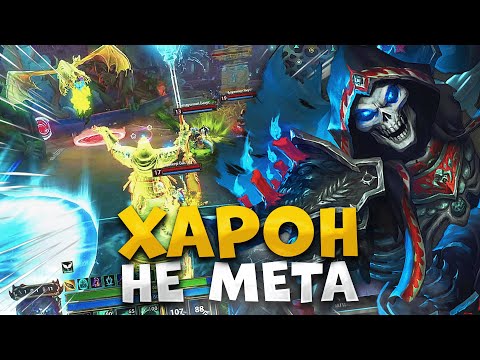 Видео: Харон так и не стал метой | Smite